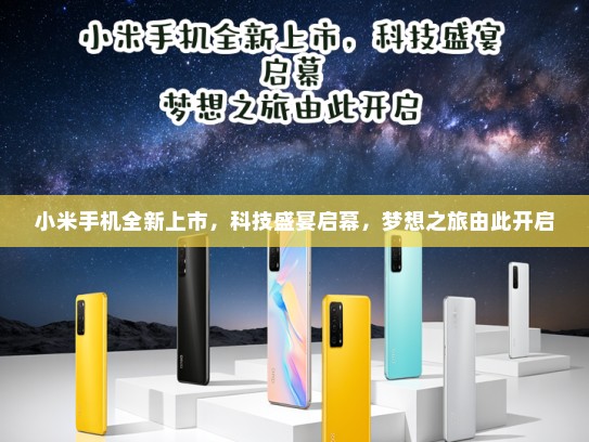 小米手机全新上市，科技盛宴启幕，梦想之旅由此开启