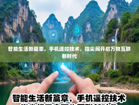 智能生活新篇章，手机遥控技术，指尖间开启万物互联新时代