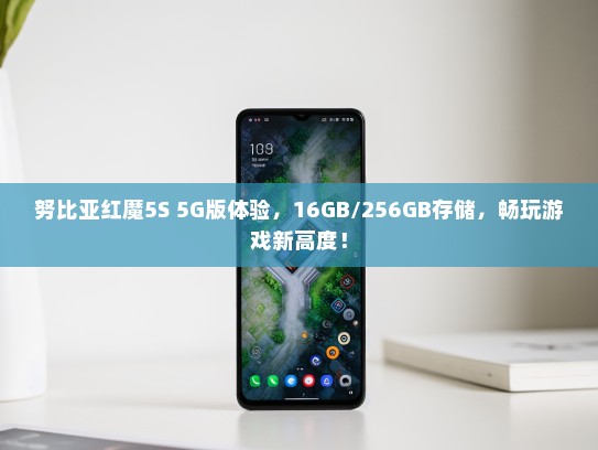 努比亚红魔5S 5G版体验，16GB/256GB存储，畅玩游戏新高度！