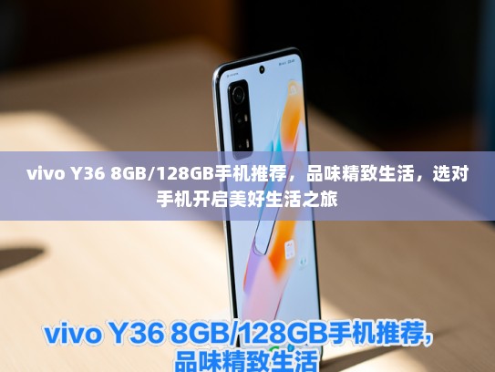 vivo Y36 8GB/128GB手机推荐，品味精致生活，选对手机开启美好生活之旅