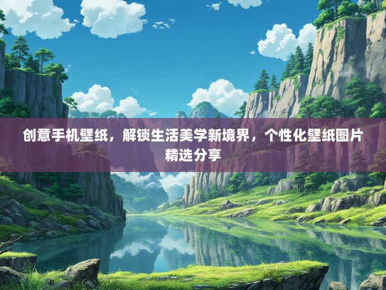 创意手机壁纸，解锁生活美学新境界，个性化壁纸图片精选分享