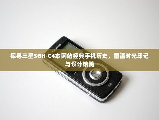 探寻三星SGH-C4本网站经典手机历史，重温时光印记与设计精髓