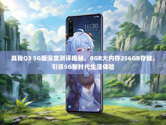 真我Q3 5G版深度测评揭秘，8GB大内存256GB存储，引领5G新时代生活体验