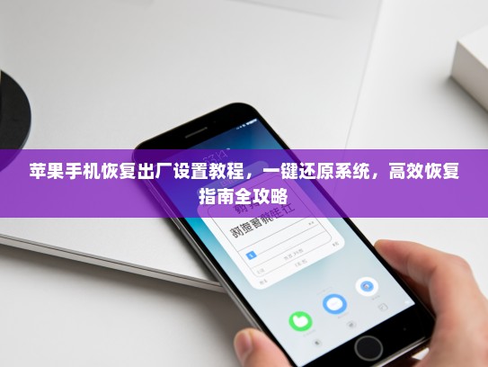 苹果手机恢复出厂设置教程，一键还原系统，高效恢复指南全攻略