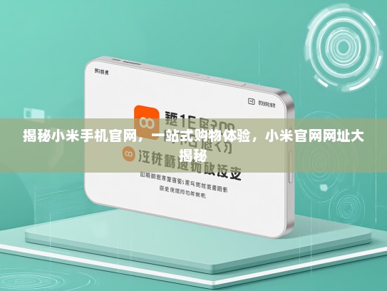 揭秘小米手机官网，一站式购物体验，小米官网网址大揭秘