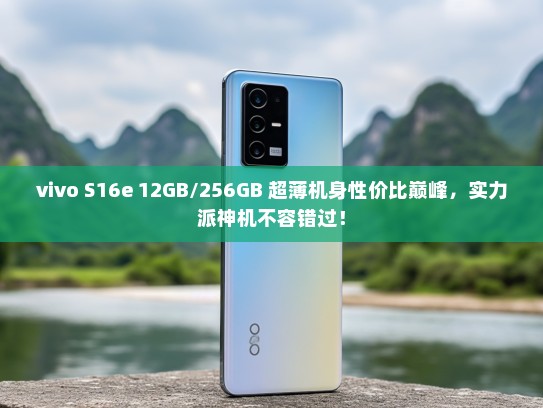vivo S16e 12GB/256GB 超薄机身性价比巅峰，实力派神机不容错过！