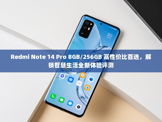 Redmi Note 14 Pro 8GB/256GB 高性价比首选，解锁智慧生活全新体验评测