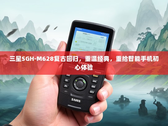 三星SGH-M628复古回归，重温经典，重拾智能手机初心体验
