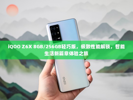 iQOO Z6X 8GB/256GB轻巧版，极致性能解锁，智能生活新篇章体验之旅