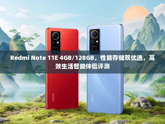 Redmi Note 11E 4GB/128GB，性能存储双优选，高效生活智能伴侣评测