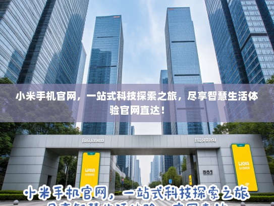 小米手机官网，一站式科技探索之旅，尽享智慧生活体验官网直达！