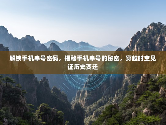 解锁手机串号密码，揭秘手机串号的秘密，穿越时空见证历史变迁