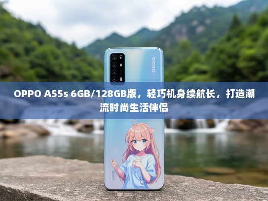 OPPO A55s 6GB/128GB版，轻巧机身续航长，打造潮流时尚生活伴侣