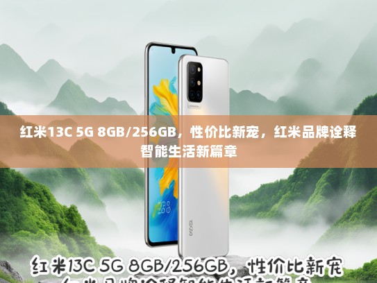 红米13C 5G 8GB/256GB，性价比新宠，红米品牌诠释智能生活新篇章