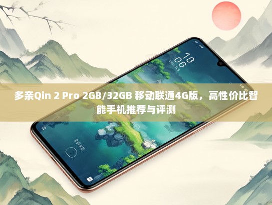 多亲Qin 2 Pro 2GB/32GB 移动联通4G版，高性价比智能手机推荐与评测
