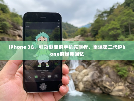 iPhone 3G，引领潮流的手机先驱者，重温第二代iPhone的经典回忆