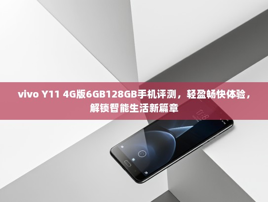 vivo Y11 4G版6GB128GB手机评测，轻盈畅快体验，解锁智能生活新篇章