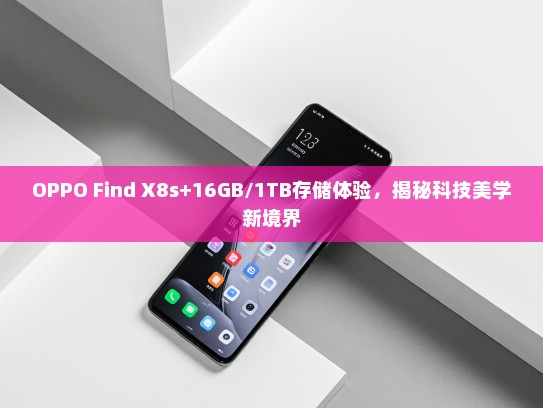 OPPO Find X8s+16GB/1TB存储体验，揭秘科技美学新境界
