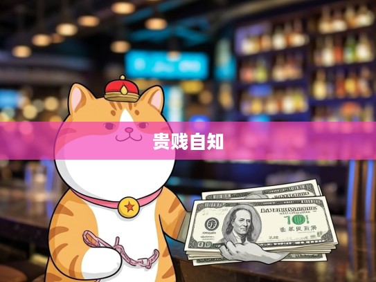 辨财之道，贪心生肖警示录，贵贱自知，慎防不义之财的财富哲思与人生启示
