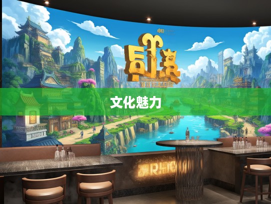 迤逦不绝生肖之旅，追寻传说辉煌，领略生肖文化魅力