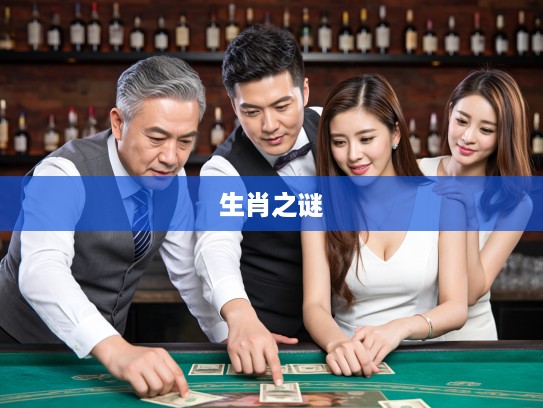 揭秘生肖之谜，宁折不弯精神背后的最佳生肖大揭秘