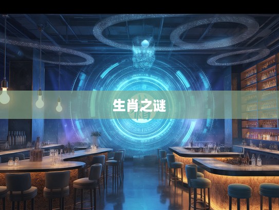 揭秘生肖之谜，宁折不弯精神背后的最佳生肖大揭秘