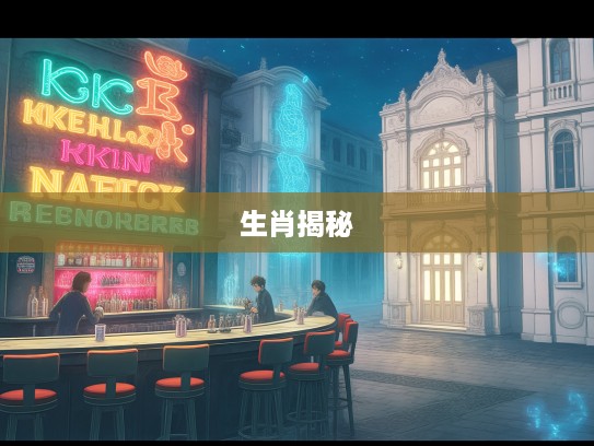 生肖之谜，宁折不弯传奇揭秘，探寻最佳正确生肖的奥秘故事！
