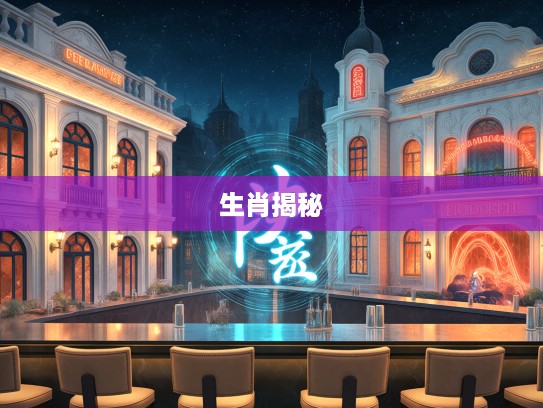 生肖之谜，宁折不弯传奇揭秘，探寻最佳正确生肖的奥秘故事！
