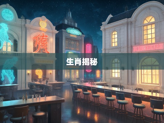 生肖之谜，宁折不弯传奇揭秘，探寻最佳正确生肖的奥秘故事！