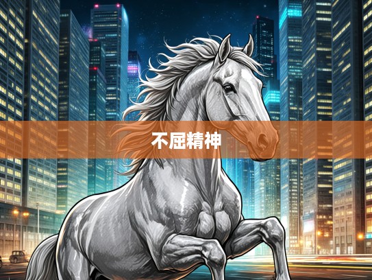 生肖生肖马，宁折不弯硬汉马，钢铁脊梁的生肖象征与不屈精神致敬