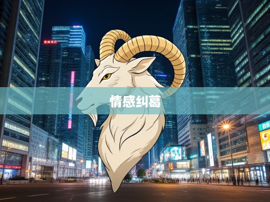 易放难收生肖之谜，探寻那只生肖背后的深厚羁绊与情感纠葛