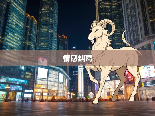 易放难收生肖之谜，探寻那只生肖背后的深厚羁绊与情感纠葛