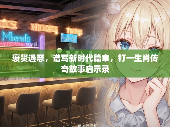 褒贤遏恶，谱写新时代篇章，打一生肖传奇故事启示录