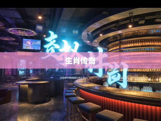 褒贤遏恶，谱写新时代篇章，打一生肖传奇故事启示录