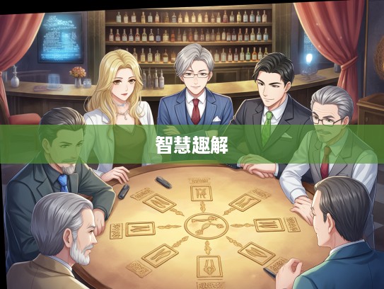 古时智慧趣解生肖之谜，六面威风前，揭秘生肖生肖生肖生肖生肖生肖生肖