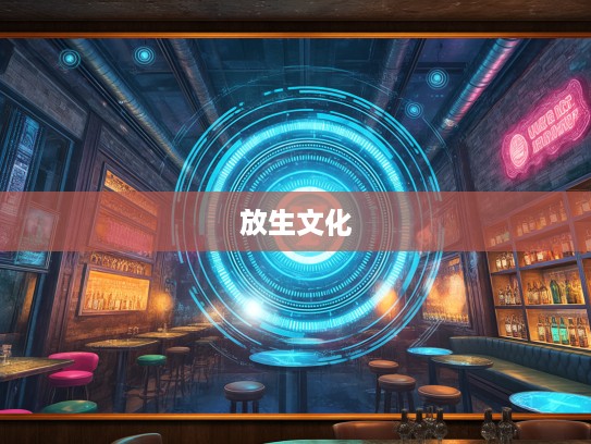 非放风非放水，深度解读放生文化，揭秘对生命的敬畏与救赎之旅