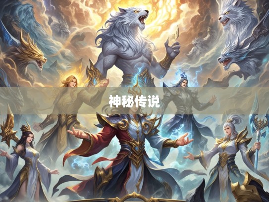 四王下山执掌天下，生肖之力助威风云，揭秘生肖生肖之力的神秘传说