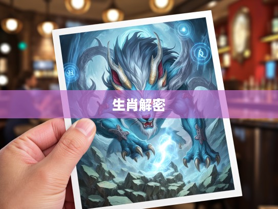 生肖奥秘解密，六面威风三前指，破译生肖之谜背后的威风象征